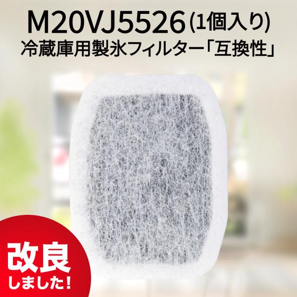 M20CM5526（M20VJ5526） 三菱冷蔵庫用 製氷フィルター 浄水フィルター カルキクリー...