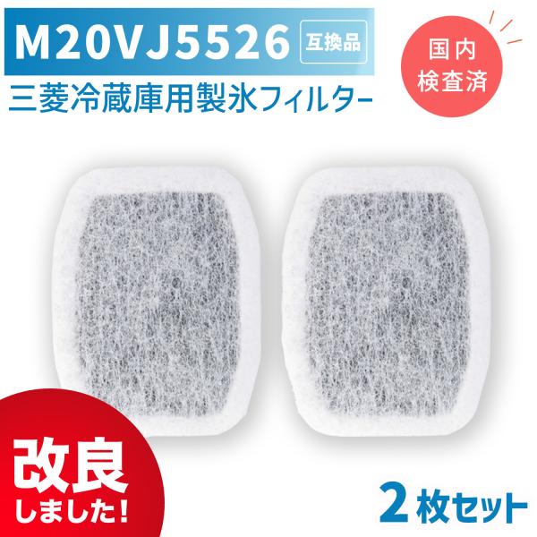 M20CM5526（M20VJ5526） 2個セット 三菱冷蔵庫用 製氷フィルター 浄水フィルター カルキクリーンフィルター 互換品 非純正　★