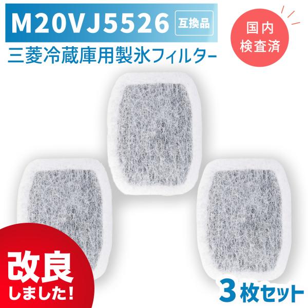 M20CM5526（M20VJ5526） 3個セット 三菱冷蔵庫 用 浄水フィルター 給水タンク用フ...