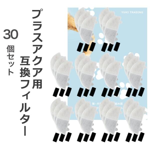 商品名：プラスアクア専用循環浄水給水器用 交換用互換フィルター 30個セット (スポンジ30個付属) プラス アクア フィルター  本製品はうちのこエレクトリックのプラスアクア循環浄水給水器（WF03）にご使用頂ける交換用フィルターです。h...