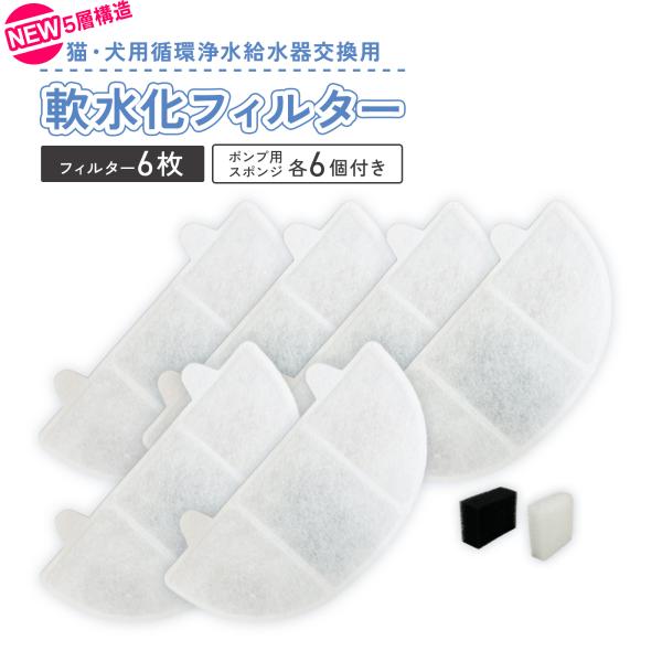 商品名：プラスアクア専用循環浄水給水器用 交換用互換フィルター 6個セット (スポンジ6個付属)  本製品はうちのこエレクトリックのプラスアクア・プラスアクア2にご使用頂ける交換用フィルターです。 homerunpet スマートペット用自動...
