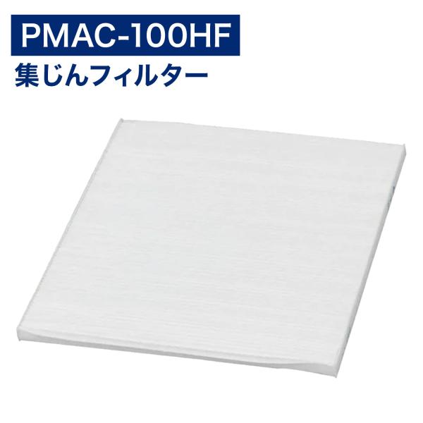 PMAC-100HF 集じんフィルター IA-300PF 活性炭フィルター ペット臭用 PMAC-100 PMAC-100-S MSAP-AC100  通販