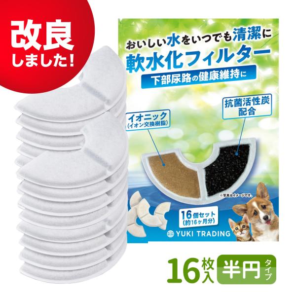 ●フィルター式給水器に使用できる軟水化フィルター ●ピュアクリスタル 1.5Ｌ/1.8L/2.3L/2.5L　半円タイプのフィルター 猫用-複数飼育用給水器に使用できる軟水化フィルター ●ピュアクリスタル 1.5Ｌ/1.8L/2.3L/2....