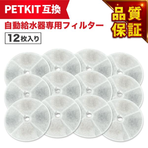 期間限定特価】12枚入 PETKITに使える フィルター 給水器 ( 2nd世代