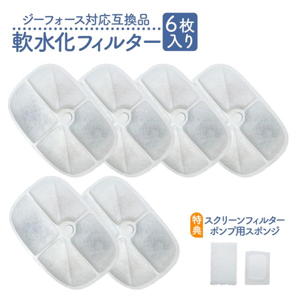 本商品は、ジーフォース専用の互換フィルターです。  【セット内容】 ・交換用フィルター 6枚 ・スクリーンフィルター 6個 ・ポンプ用スポンジ(8mm) 6個 ・ポンプ用スポンジ(5mm) 6個  【機能】 ・4層フィルターで、水道水に含ま...