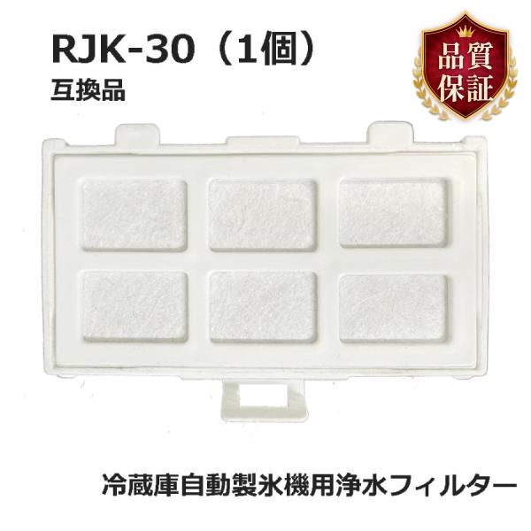 RJK-30 冷蔵庫 浄水フィルター rjk30 日立冷凍冷蔵庫 自動製氷用 フィルター (互換品/1個入り）