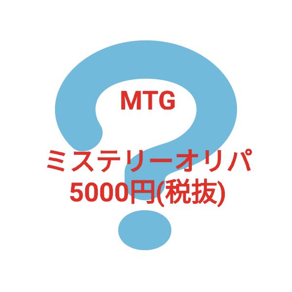 MTG 5000円 ミステリーオリパ