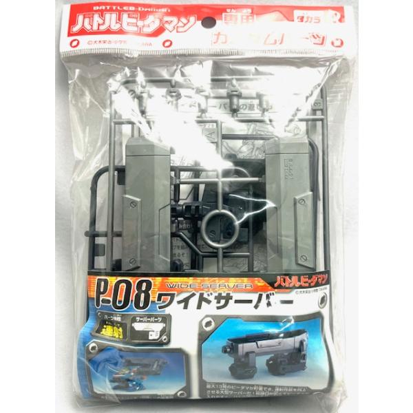 バトルビーダマン P-08 ワイドサーバー 専用カスタムパーツ : どら屋