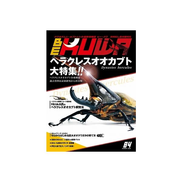 BE-KUWA (ビー・クワ) 84号 送料込み 2022年 7月13日発売 : 有限