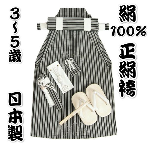 【日本製】男児　お宮詣り&七五三 着物セット 京美 七五三 着物 3〜5歳用 正絹 絹100％ 男児袴セット 黒縞袴