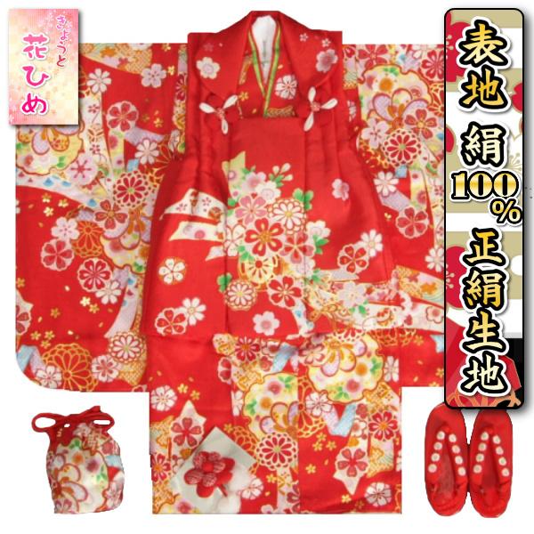 七五三 着物 3歳 女の子 被布セット 京都花ひめ 赤地着物 京美 七五三 着物 3歳 絹100％ 正絹 京都花ひめブランド 女の子