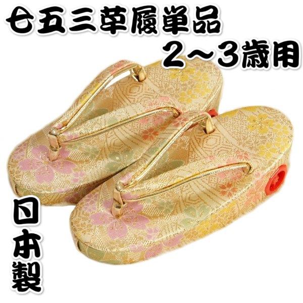 京美 七五三 草履単品 2〜3歳用 ベージュゴールド 桜文様 かかと鈴使い