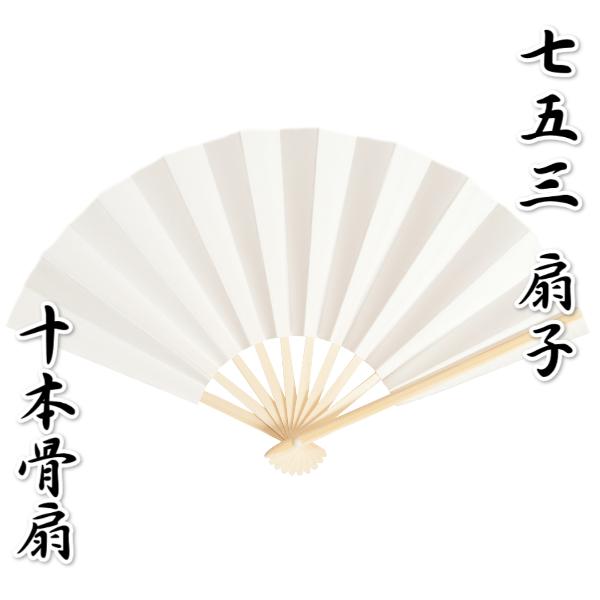 七五三 子ども 扇子 末広 白扇子 竹骨仕様 七五三着物などに最適 男の子に特にオススメです！