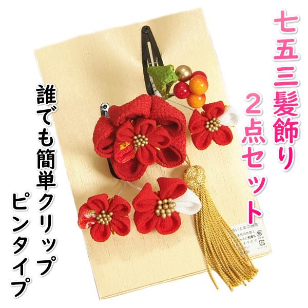 七五三髪飾り 七五三着物 成人式振袖 卒業袴 に最適な和タイプ 2点セット 桜垂れ飾り付 赤 白 クリップピンタイプ 日本製 K7kyh 44 お宮参り着物と和装小物の店 京美 通販 Yahoo ショッピング