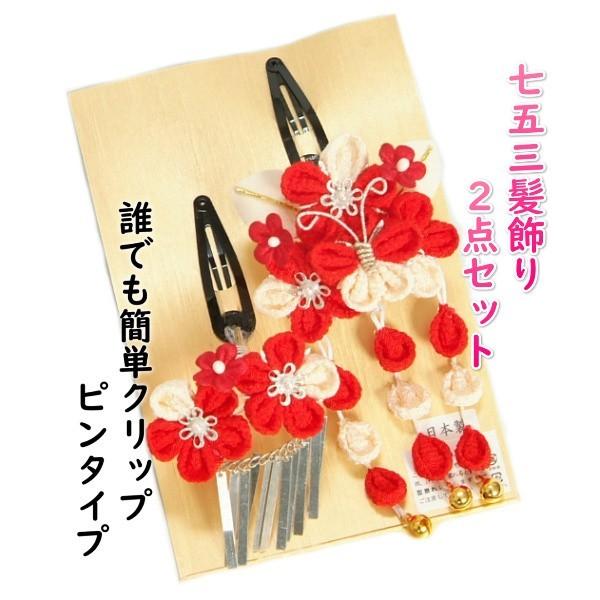 七五三の着物や成人式の振袖、卒業の袴スタイルにも合わせれる髪飾りがメーカー表示価格の【3割引き】で御奉仕中です。3歳や7歳の七五三ではメイン飾りとして振袖や袴姿にはワンポイントアクセント飾りとして最適です。赤色を基調にベージュの色合わせにな...