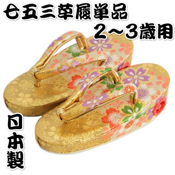京美 七五三 草履単品 2〜3歳用 金襴色 四季桜文様 かかと鈴使い 小