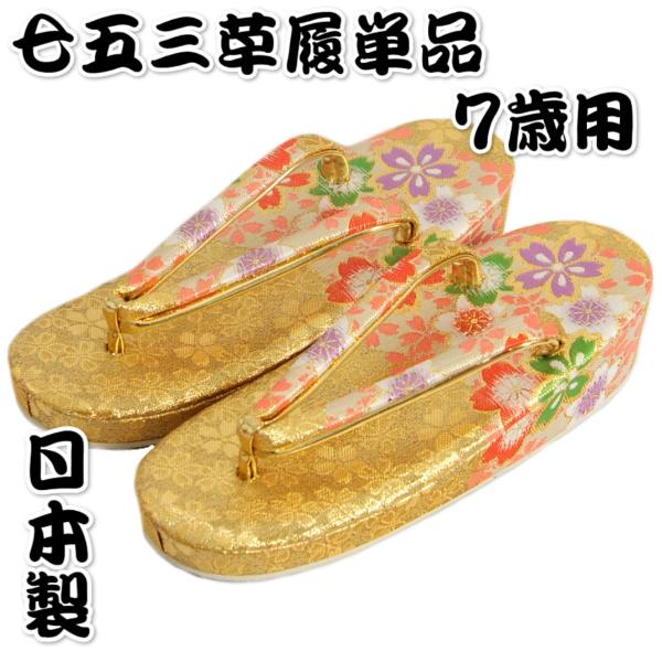 京美 七五三 草履単品 7歳用 金襴地色 四季桜文様 かかと一枚芯 大