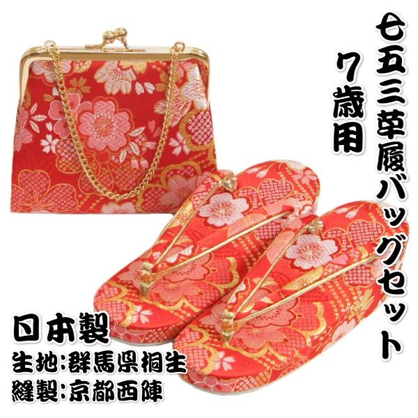 京美 7歳用 七五三に最適な草履バッグセット 赤色 三色桜文様 桐生織