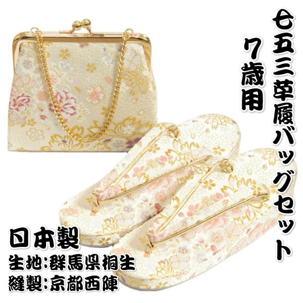京美 7歳用 七五三に最適な草履バッグセット白色 雪華文様 桐生織生地