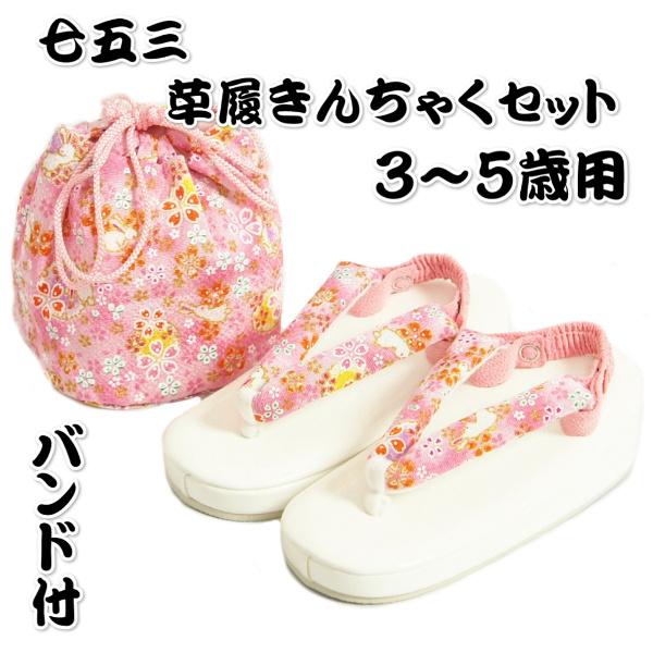 七五三 草履バッグ（きんちゃく）セット 3歳から5歳用 友禅染ピンク色 雪輪桜文様 うさぎ柄 金彩ちりめん生地