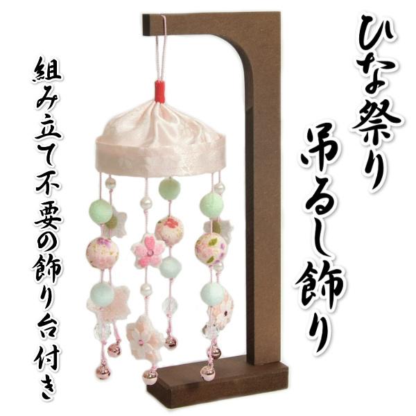 リュウコドウ つるし飾り ひな祭り さげもん飾り 雛飾り リュウコドウ つるし飾り ひな祭り さげもん飾り 雛飾り