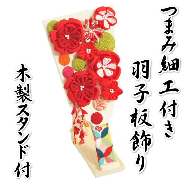 つまみ細工羽子板飾り 初節句 赤華 お正月飾り 木製スタンド付 つまみ細工羽子板飾り 初節句 赤華 お正月飾り 木製スタンド付