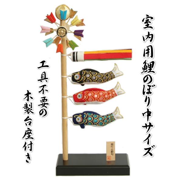 鯉のぼり 室内用 端午の節句 5月祝 縮緬生地 高さ48cmの室内用中 鯉のぼり 室内用 端午の節句 5月祝 縮緬生地 高さ48cmの室内用中