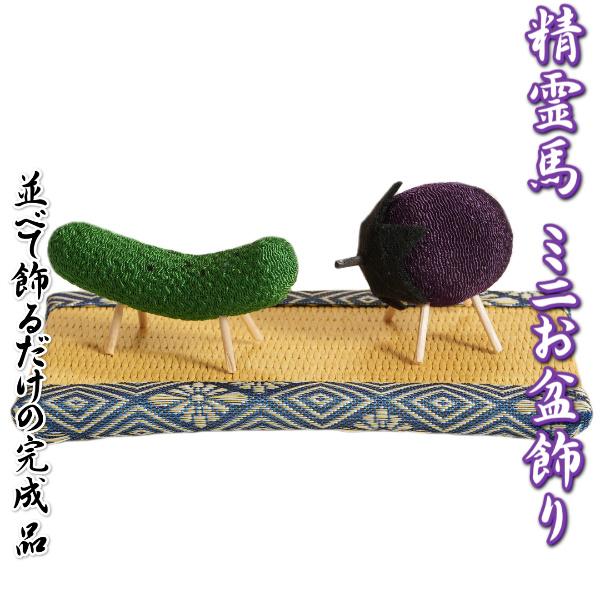 お盆飾り お盆 精霊馬飾りセット ちりめん生地 盆飾り ミニ畳付き 卓上サイズ 日本製