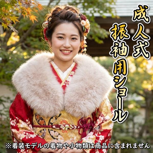 京美 振袖 ショール フェイクファー フォックス ベージュ 収納箱付き