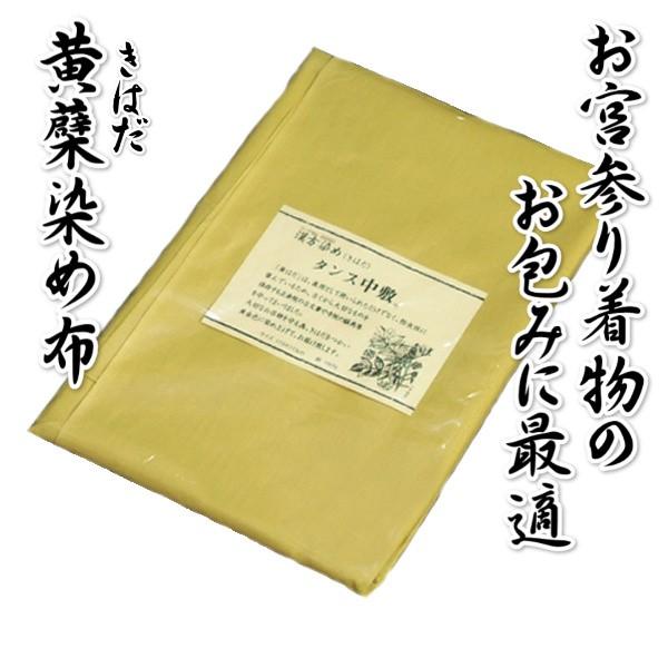 お宮参り着物の御包みに最適 黄はだ染め敷き 綿１００ Kuky お宮参り着物と七五三の店 京美 通販 Yahoo ショッピング