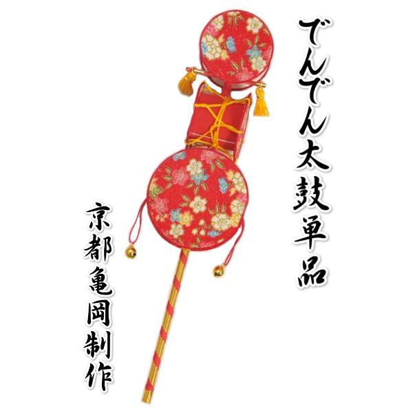 お宮参りのお祝いに欠かせないアイテムのでんでん太鼓の単品です。京都府亀岡で作られた安心の日本製になります。御着物にくくりつけていただく金と銀の水引紐が初めからくくりつけてありますので到着後すぐに御使用になれます。太鼓部分は縮緬生地をした高級...