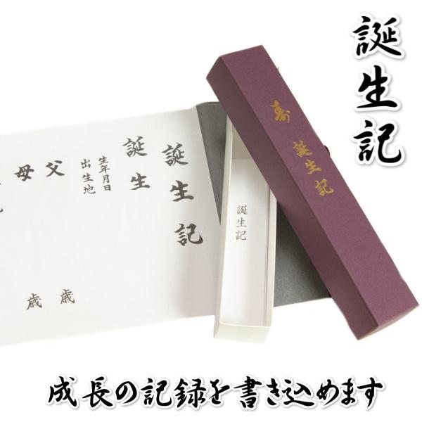 お宮参りのお祝いや成長の記録に使用して頂く記入式の誕生記巻物です。誕生から命名、お宮参り、お食い初め、節句、七五三などの日付などを記入して記念として御使用する形になります。手形を入れる箇所もありますのでお好みで御使用頂ければよいかと思います...