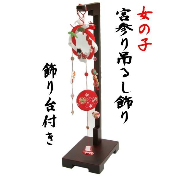 お宮参り ちりめん吊るし飾り 飾り台付き 女の子向き 日本製 Kuky 42 Dai お宮参り着物と七五三の店 京美 通販 Yahoo ショッピング