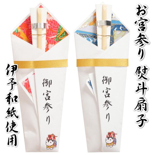 着物　ミニ紙袋　熨斗つき　白和紙 京美 お宮参り 小物 熨斗扇子 白色 伊予和紙 男の子 女の子 日本製