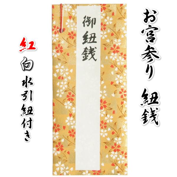 京美 お宮参り小物 紐銭 ひもせん 祝儀袋 金襴友禅和紙使用 男女 京美 お宮参り小物 紐銭 ひもせん 祝儀袋 金襴友禅和紙使用 男女