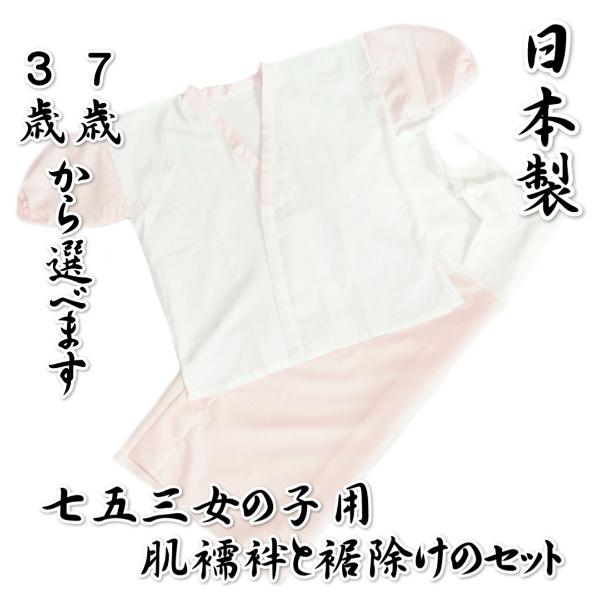 七五三着物用肌着セット 女の子に最適 肌襦袢と裾よけ2点セット 白 ピンク 3歳用 7歳用 日本製