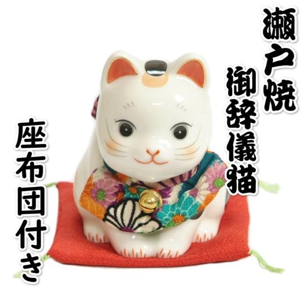 瀬戸焼 瀬戸物 おじぎ猫 陶磁器 福招き 高さ約12.5cm 座布団付き 日本
