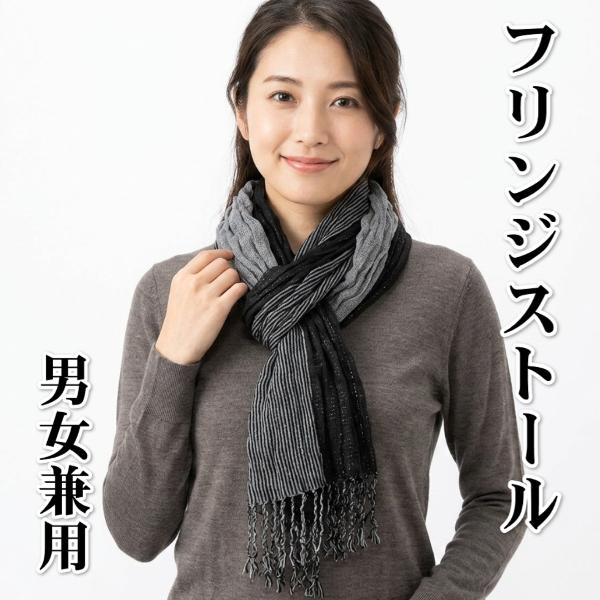 フリンジストール マフラー 黒グレー 毛混タイプ 男女兼用 カジュアル