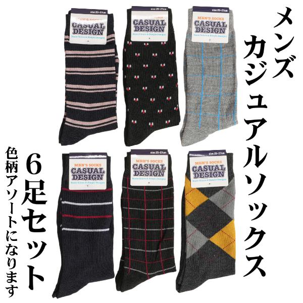 メンズ 紳士 カジュアルソックス まとめ買い 靴下 柄物 足サイズ25〜27cm 6枚セット 色柄アソートセット