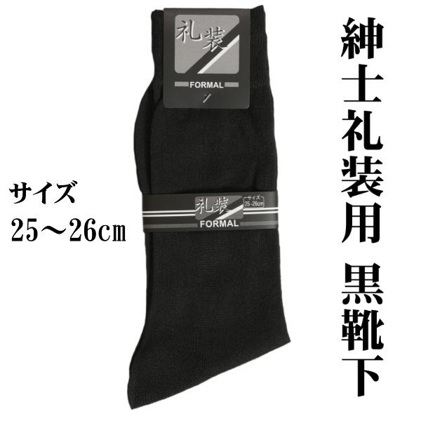 礼装用 紳士 黒無地 靴下 ソックス 結婚式やお葬式などの冠婚葬祭