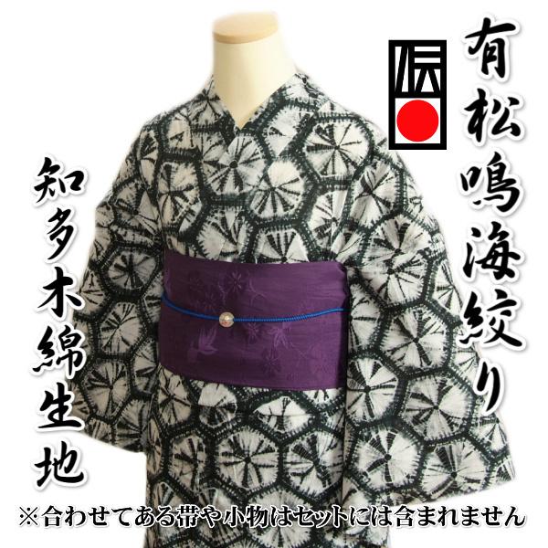 京美 浴衣 ゆかた 単品 有松鳴海絞り 白色×黒色 亀甲巻上げ絞り 京美 浴衣 ゆかた 単品 有松鳴海絞り 白色×黒色 亀甲巻上げ絞り