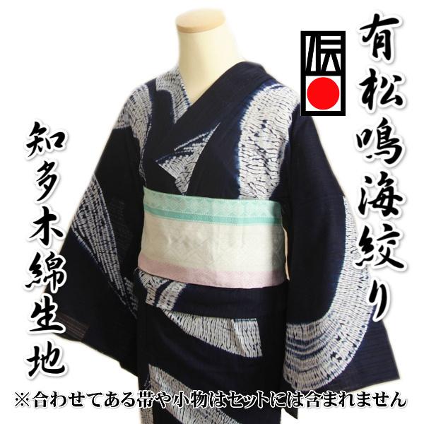 京美 浴衣 ゆかた 単品 有松鳴海絞り 藍色 よろけ縞折縫い絞り 知多