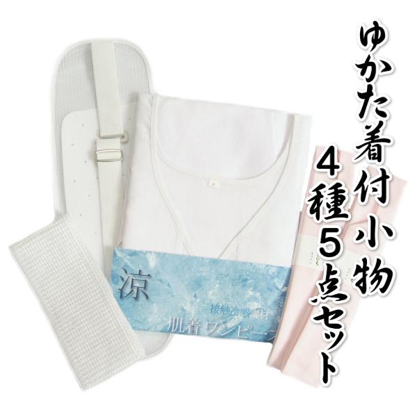 ゆかた着付小物4種5点セット ゆかたスリップから腰紐まで浴衣を着るのに必要な小物が付いたセット フリーサイズ Yukaky Set お宮参り着物と和装 小物の店 京美 通販 Yahoo ショッピング