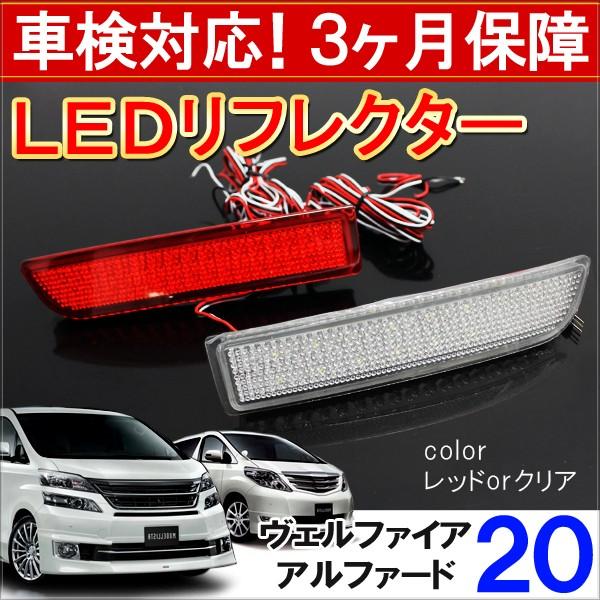 ヴェルファイア アルファード 系 前期 後期 Led リフレクター テールランプ ブレーキランプ ストップランプ バックランプ 反射板 カスタム パーツ A 1 Vel Dress Up Store 通販 Yahoo ショッピング