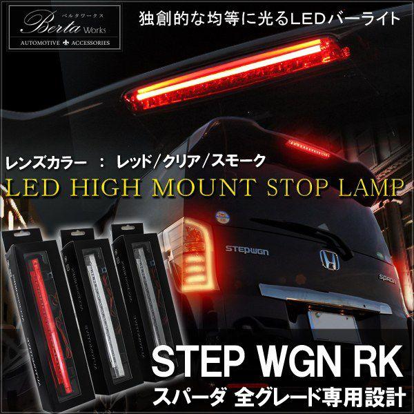 ステップワゴン スパーダ Rk5 Rk6 前期 後期 Led ハイマウント ストップランプ テールランプ ブレーキランプ バックランプ ライト リア リヤ Ab 12 0 Dress Up Store 通販 Yahoo ショッピング