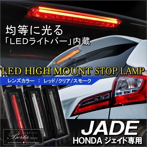 ジェイド Fr4 Fr5 Led ハイマウント ストップランプ テールランプ ブレーキランプ バックランプ ライト リア リヤ カスタム パーツ 外装 Ab 12 Jade 0 Dress Up Store 通販 Yahoo ショッピング