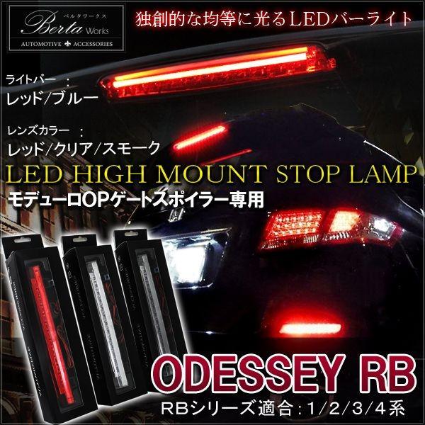 オデッセイ Rb1 Rb2 Rb3 Rb4 前期 後期 Led ハイマウント ストップランプ テールランプ バックランプ ブレーキランプ ライト リア カスタム 外装 Ab 12 Rb Dress Up Store 通販 Yahoo ショッピング
