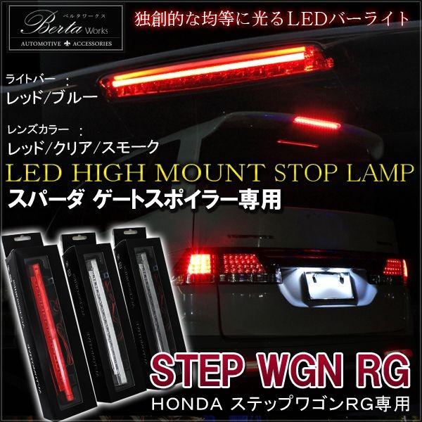 ステップワゴンrg 後期 スパーダ Led ハイマウント ストップランプ ブレーキランプ 純正交換 カスタム パーツ 外装 ライト リア Stepwgn Ab 12 Rg Dress Up Store 通販 Yahoo ショッピング