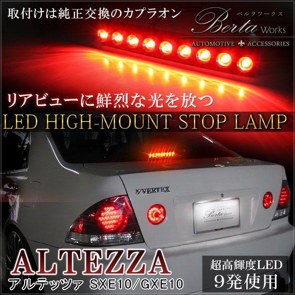 アルテッツァ 前期 後期 GXE10 SXE10 LED ハイマウント ストップ