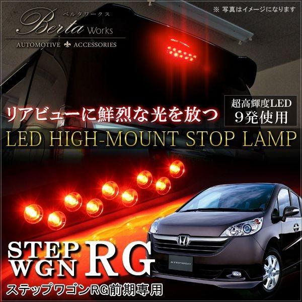 ステップワゴン Rg1 Rg2 Rg3 Rg4 前期 後期 Led ハイマウント ストップランプ テールランプ Ab 22 Rg 0 Dress Up Store 通販 Yahoo ショッピング